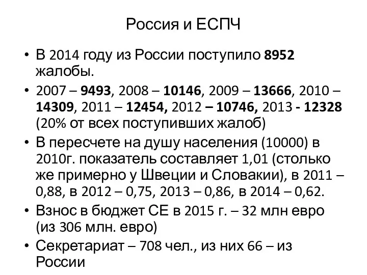 Россия и ЕСПЧ В 2014 году из России поступило 8952 жалобы.