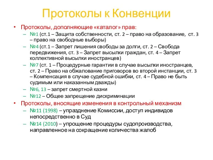 Протоколы к Конвенции Протоколы, дополняющие «каталог» прав: №1 (ст.1 – Защита