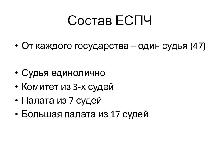 Состав ЕСПЧ От каждого государства – один судья (47) Судья единолично