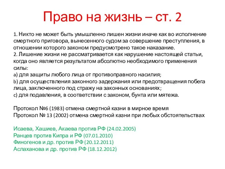 Право на жизнь – ст. 2 1. Никто не может быть