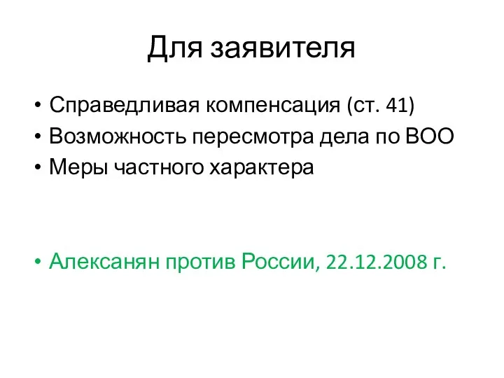 Для заявителя Справедливая компенсация (ст. 41) Возможность пересмотра дела по ВОО