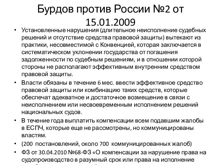 Бурдов против России №2 от 15.01.2009 Установленные нарушения (длительное неисполнение судебных