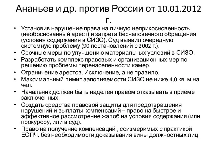 Ананьев и др. против России от 10.01.2012 г. Установив нарушение права