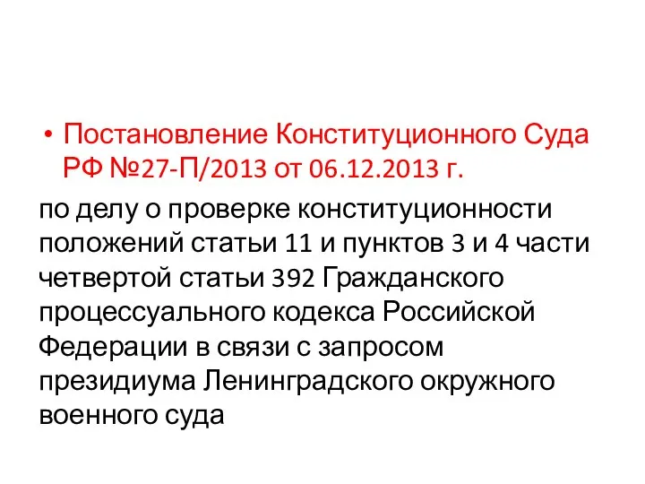 Постановление Конституционного Суда РФ №27-П/2013 от 06.12.2013 г. по делу о