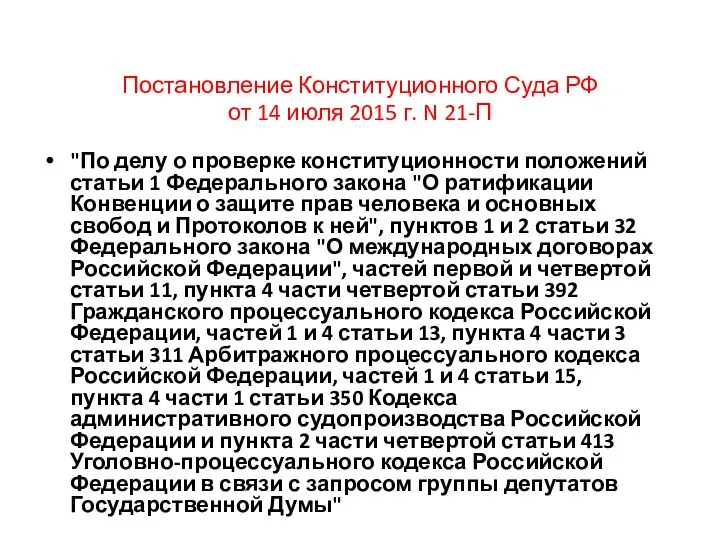 Постановление Конституционного Суда РФ от 14 июля 2015 г. N 21-П
