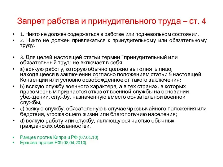 Запрет рабства и принудительного труда – ст. 4 1. Никто не