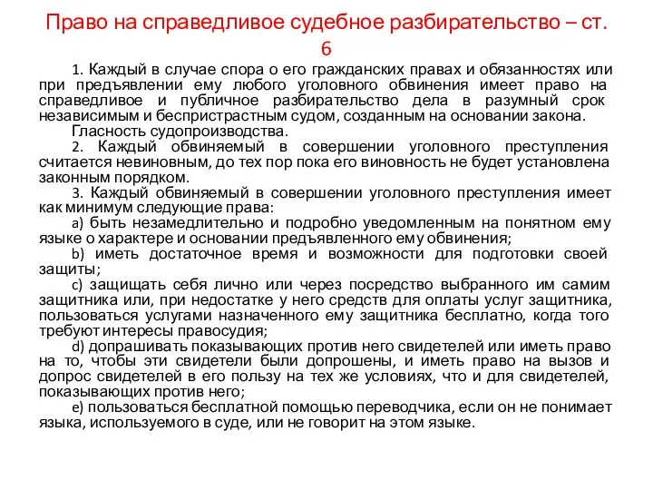 Право на справедливое судебное разбирательство – ст. 6 1. Каждый в