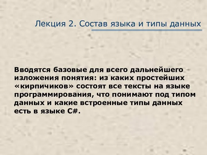 Лекция 2. Состав языка и типы данных Вводятся базовые для всего