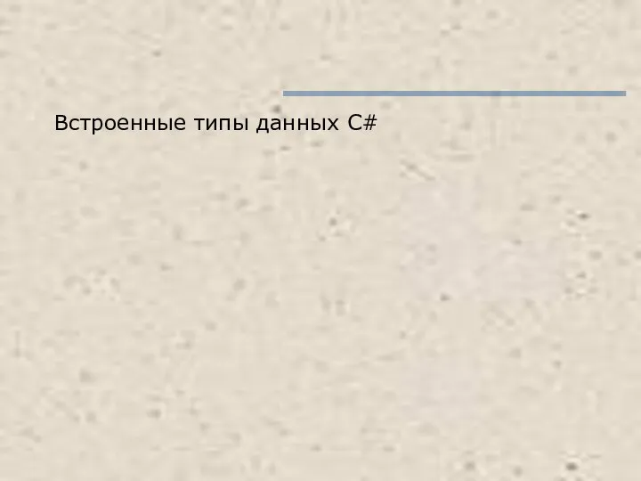 Встроенные типы данных C#