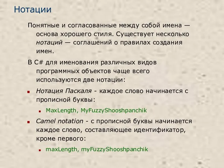 Нотации Понятные и согласованные между собой имена — основа хорошего стиля.