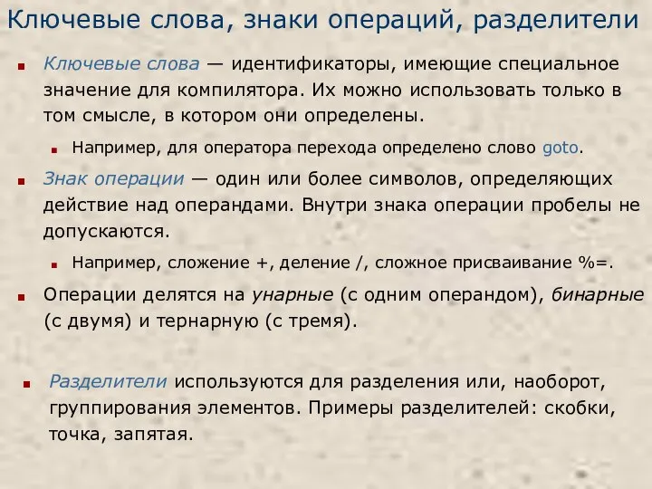 Ключевые слова, знаки операций, разделители Ключевые слова — идентификаторы, имеющие специальное