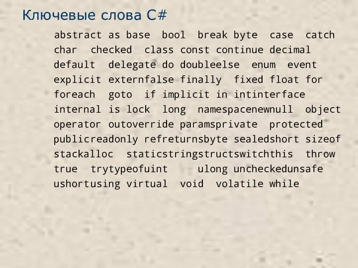 Ключевые слова C# abstract as base bool break byte case catch