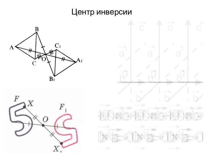 Центр инверсии