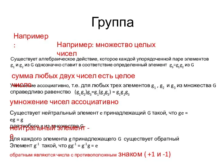 Группа Например: Существует алгебраическое действие, которое каждой упорядоченной паре элементов g1