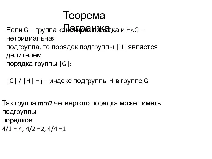 Теорема Лагранжа Если G – группа конечного порядка и H подгруппа,