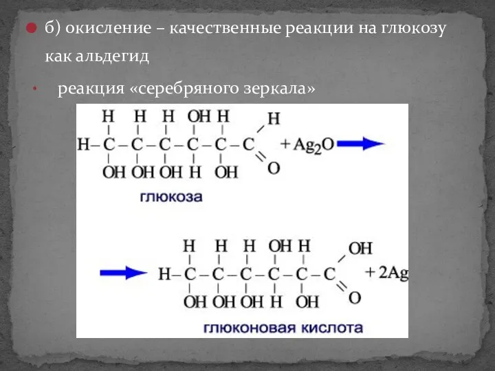 б) окисление – качественные реакции на глюкозу как альдегид реакция «серебряного зеркала»