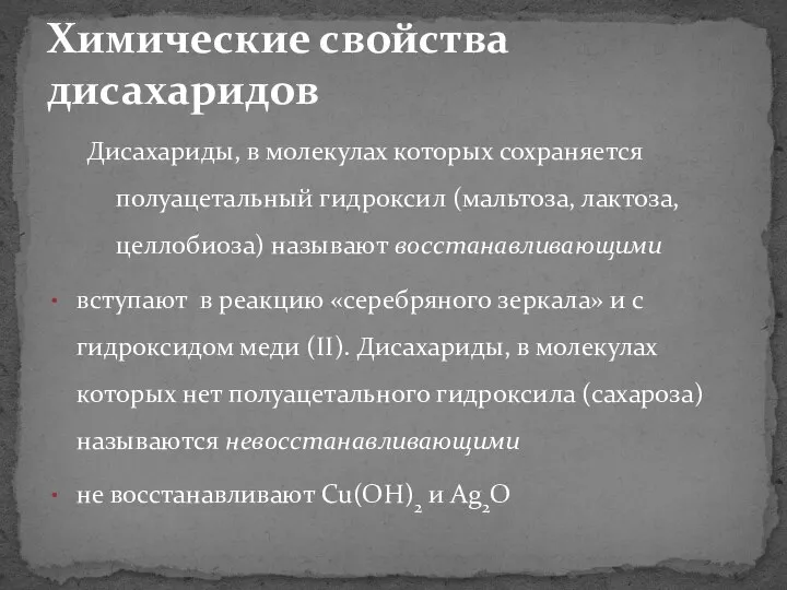 Дисахариды, в молекулах которых сохраняется полуацетальный гидроксил (мальтоза, лактоза, целлобиоза) называют