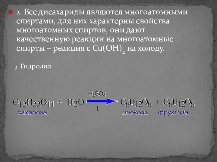 2. Все дисахариды являются многоатомными спиртами, для них характерны свойства многоатомных