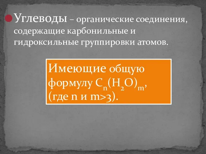 Углеводы – органические соединения, содержащие карбонильные и гидроксильные группировки атомов. Имеющие