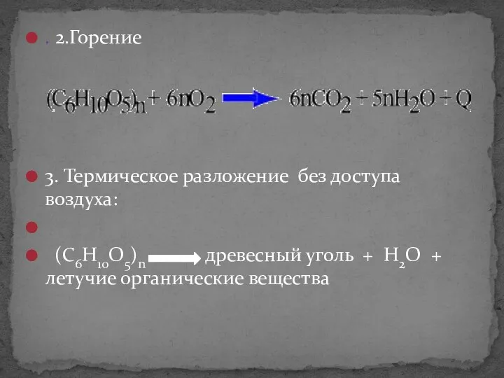 . 2.Горение 3. Термическое разложение без доступа воздуха: (С6Н10О5)n древесный уголь