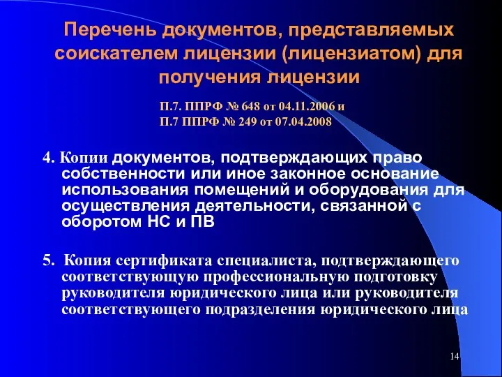 Перечень документов, представляемых соискателем лицензии (лицензиатом) для получения лицензии 4. Копии