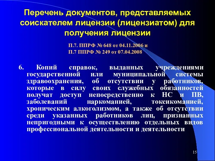 Перечень документов, представляемых соискателем лицензии (лицензиатом) для получения лицензии 6. Копий