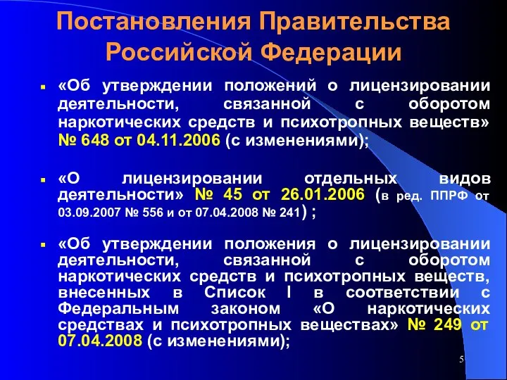 Постановления Правительства Российской Федерации «Об утверждении положений о лицензировании деятельности, связанной