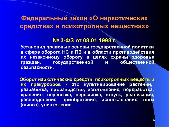 Федеральный закон «О наркотических средствах и психотропных веществах» № 3-ФЗ от