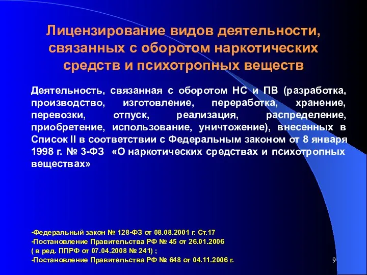 Лицензирование видов деятельности, связанных с оборотом наркотических средств и психотропных веществ