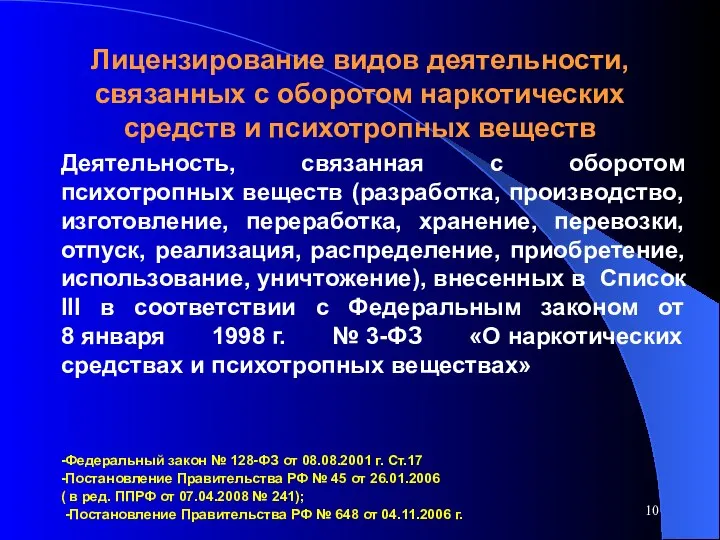 Лицензирование видов деятельности, связанных с оборотом наркотических средств и психотропных веществ