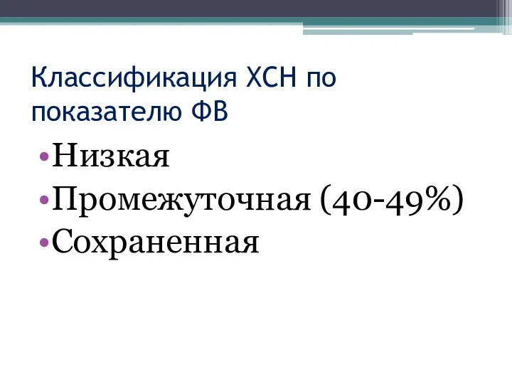 Классификация ХСН по показателю ФВ Низкая Промежуточная (40-49%) Сохраненная