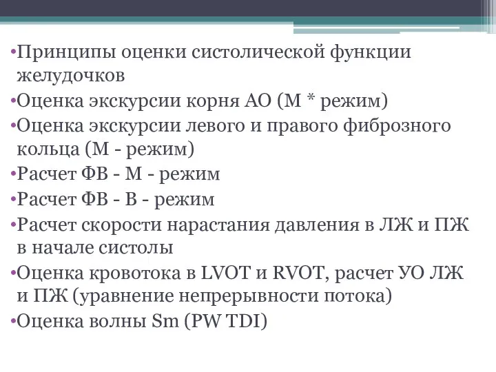 Принципы оценки систолической функции желудочков Оценка экскурсии корня АО (М *