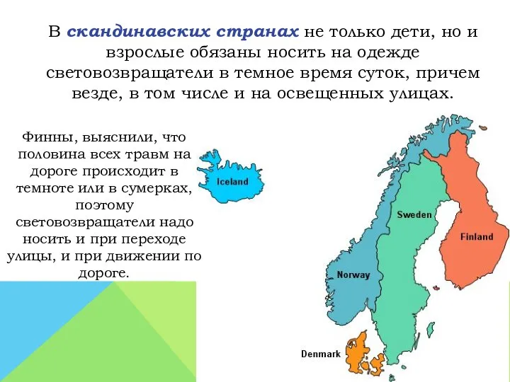 В скандинавских странах не только дети, но и взрослые обязаны носить