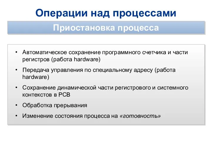 Операции над процессами Приостановка процесса Автоматическое сохранение программного счетчика и части