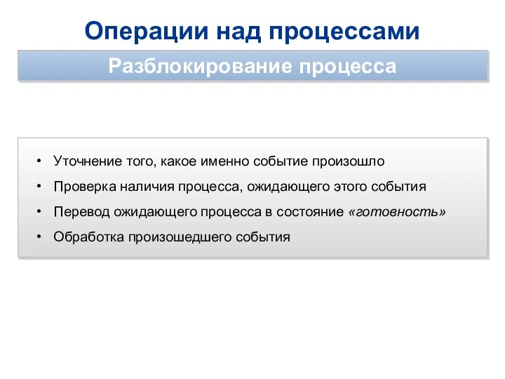 Операции над процессами Разблокирование процесса Уточнение того, какое именно событие произошло