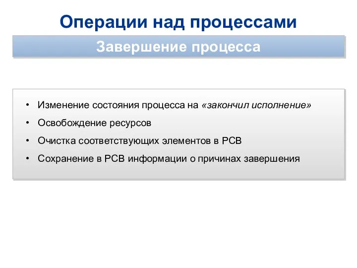 Операции над процессами Завершение процесса Изменение состояния процесса на «закончил исполнение»