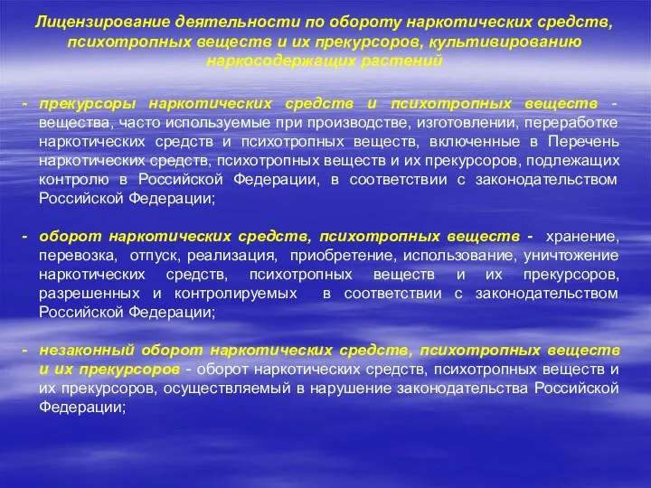 Лицензирование деятельности по обороту наркотических средств, психотропных веществ и их прекурсоров,