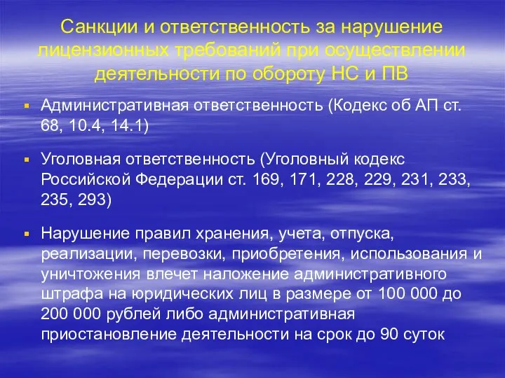 Санкции и ответственность за нарушение лицензионных требований при осуществлении деятельности по