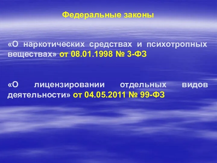 Федеральные законы «О наркотических средствах и психотропных веществах» от 08.01.1998 №