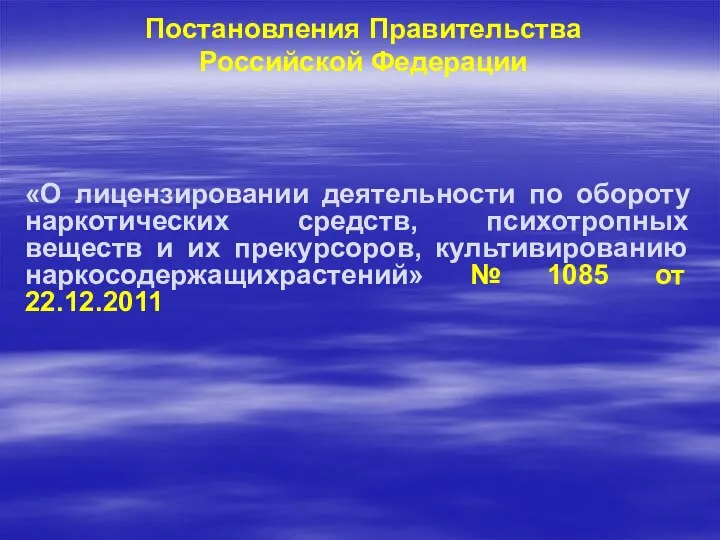 Постановления Правительства Российской Федерации «О лицензировании деятельности по обороту наркотических средств,