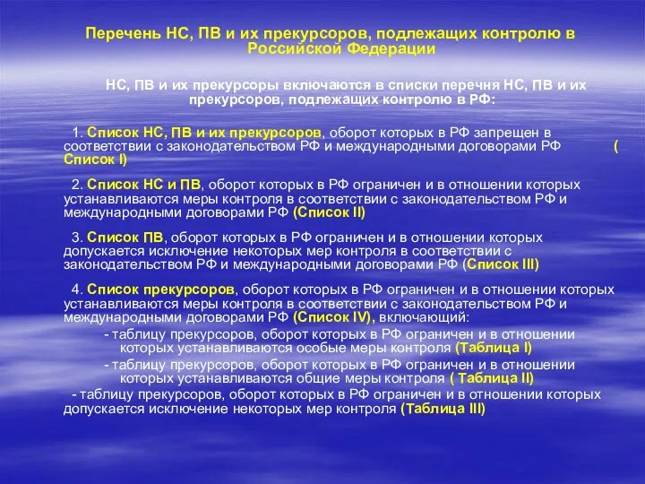 Перечень НС, ПВ и их прекурсоров, подлежащих контролю в Российской Федерации