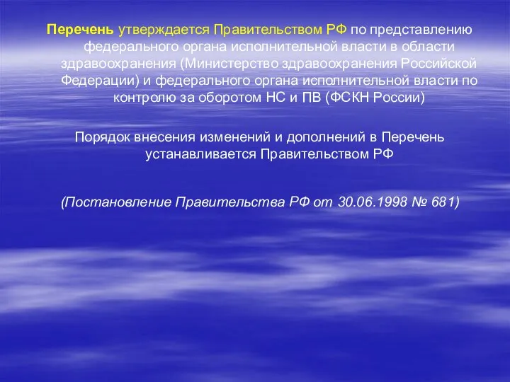 Перечень утверждается Правительством РФ по представлению федерального органа исполнительной власти в