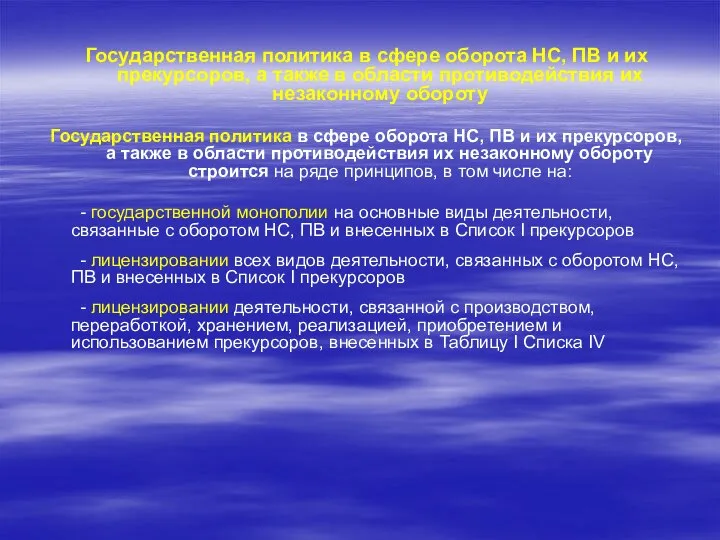 Государственная политика в сфере оборота НС, ПВ и их прекурсоров, а