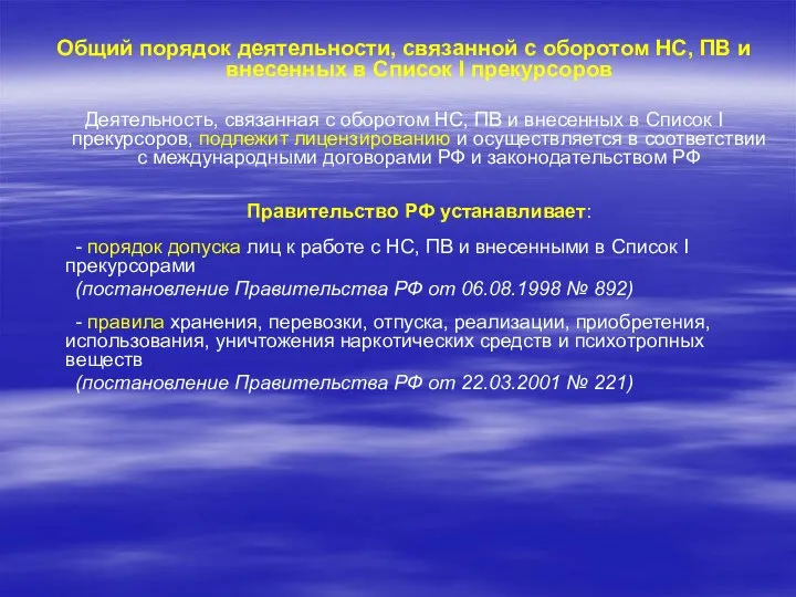 Общий порядок деятельности, связанной с оборотом НС, ПВ и внесенных в