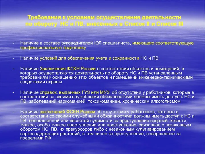 Требования к условиям осуществления деятельности по обороту НС и ПВ, внесенных