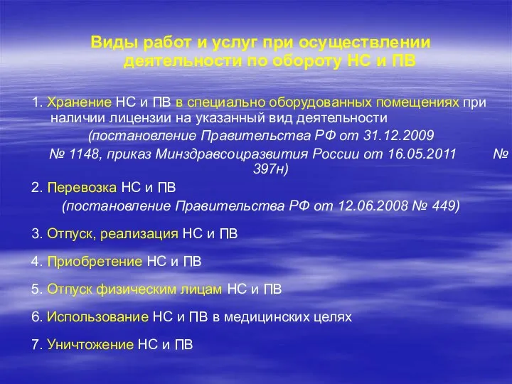 Виды работ и услуг при осуществлении деятельности по обороту НС и