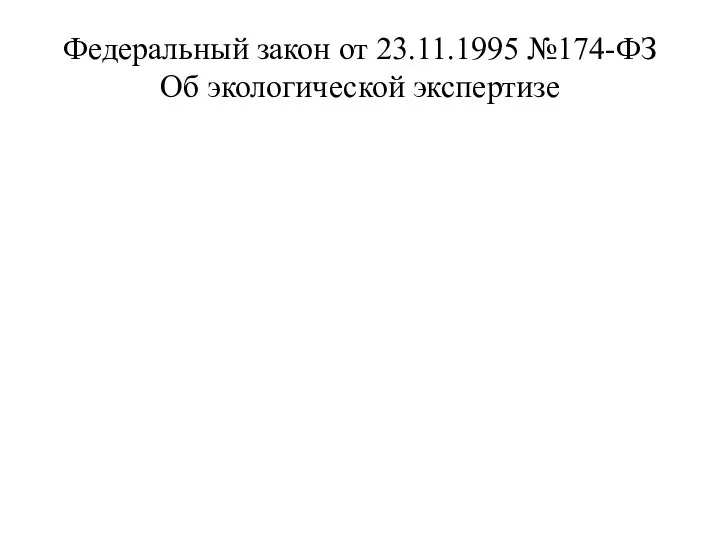 Федеральный закон от 23.11.1995 №174-ФЗ Об экологической экспертизе