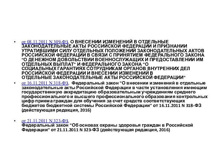 от 08.11.2011 N 309-ФЗ, О ВНЕСЕНИИ ИЗМЕНЕНИЙ В ОТДЕЛЬНЫЕ ЗАКОНОДАТЕЛЬНЫЕ АКТЫ