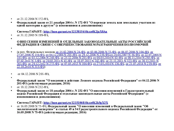 от 21.12.2004 N 172-ФЗ, Федеральный закон от 21 декабря 2004 г.