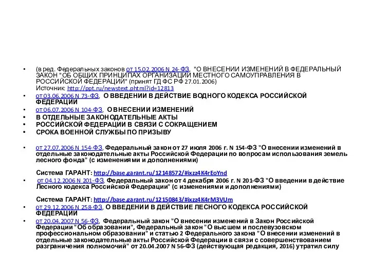 (в ред. Федеральных законов от 15.02.2006 N 24-ФЗ, "О ВНЕСЕНИИ ИЗМЕНЕНИЙ